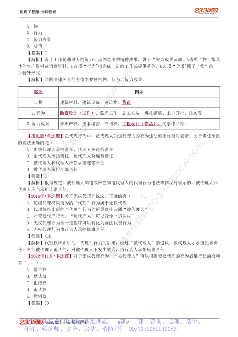 WM_Removed_1-8_监理工程师_2025监理工程师_2025年监理工程师-各大机构_2025年监理-合同_机构3-223_02.习题班-唐.忍_讲义