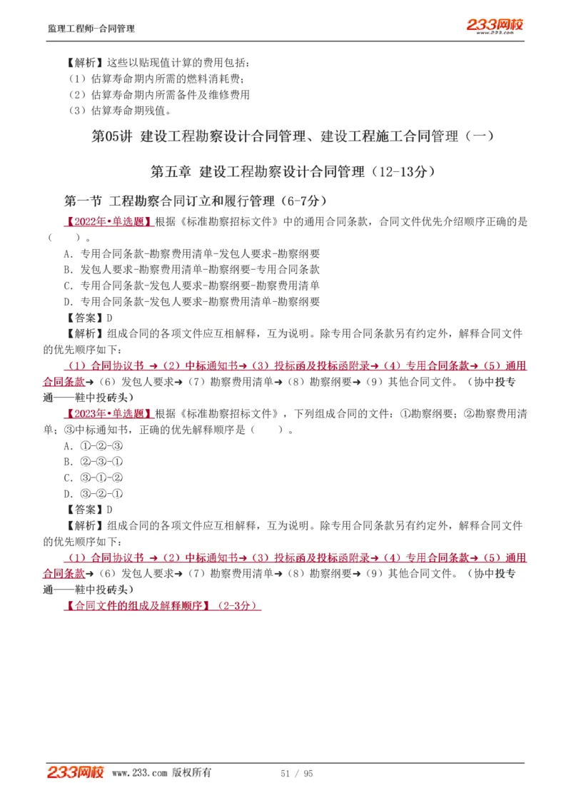 WM_Removed_1-8_监理工程师_2025监理工程师_2025年监理工程师-各大机构_2025年监理-合同_机构3-223_02.习题班-唐.忍_讲义