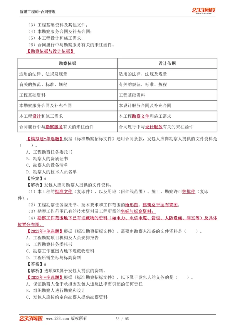 WM_Removed_1-8_监理工程师_2025监理工程师_2025年监理工程师-各大机构_2025年监理-合同_机构3-223_02.习题班-唐.忍_讲义