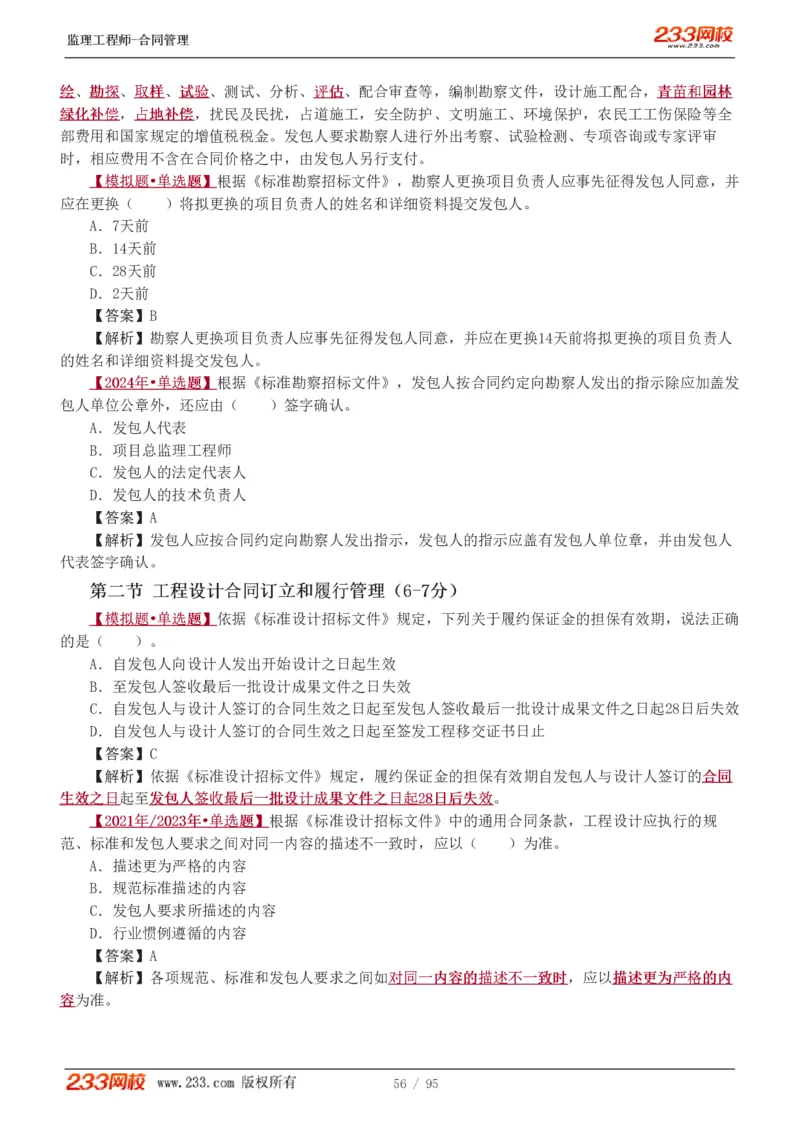 WM_Removed_1-8_监理工程师_2025监理工程师_2025年监理工程师-各大机构_2025年监理-合同_机构3-223_02.习题班-唐.忍_讲义