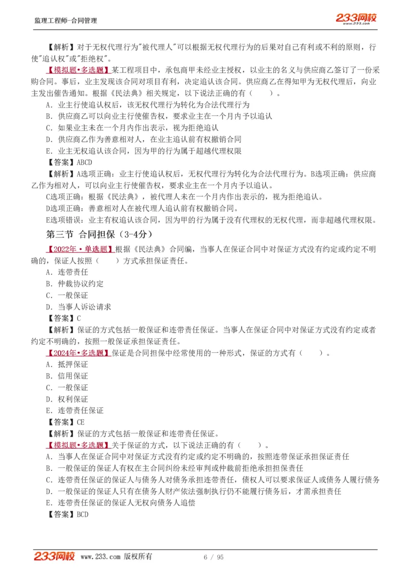 WM_Removed_1-8_监理工程师_2025监理工程师_2025年监理工程师-各大机构_2025年监理-合同_机构3-223_02.习题班-唐.忍_讲义