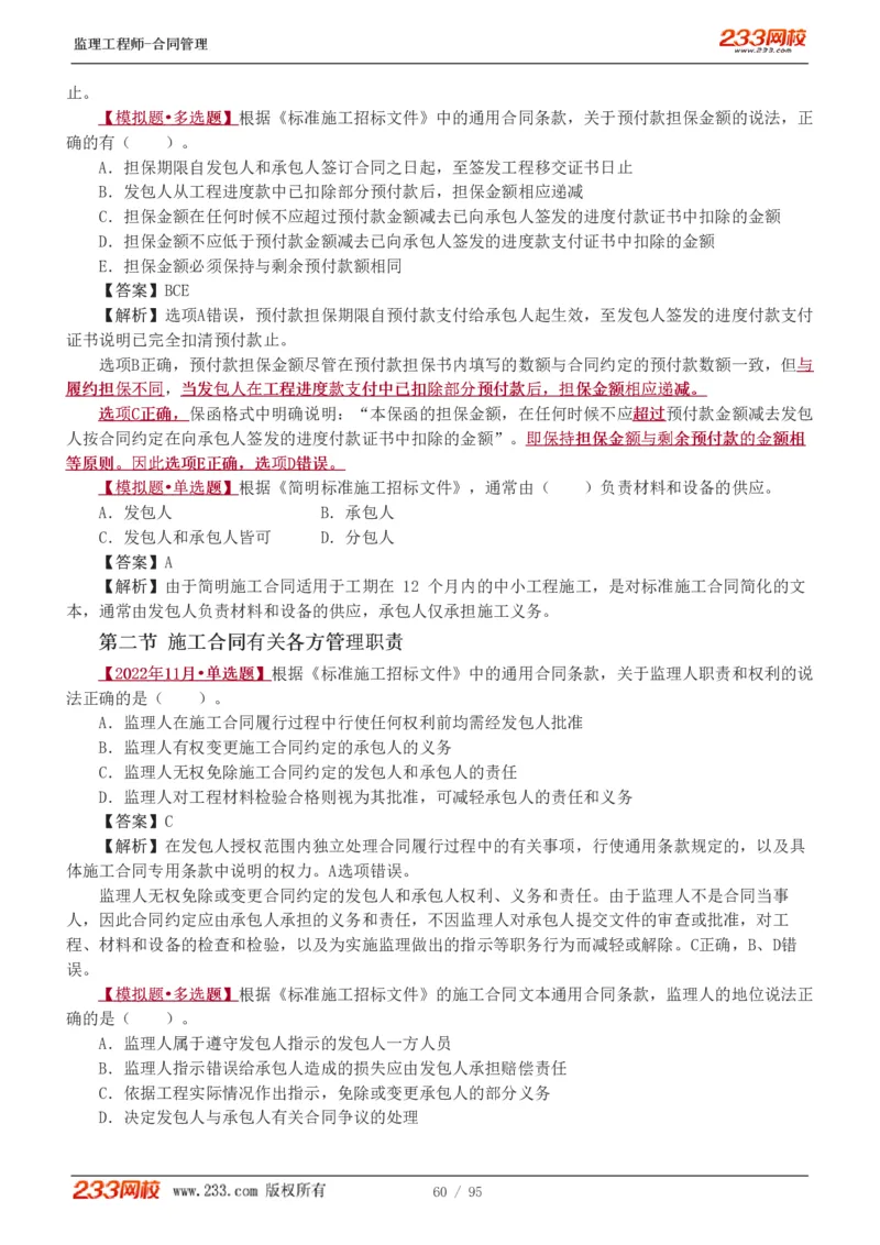 WM_Removed_1-8_监理工程师_2025监理工程师_2025年监理工程师-各大机构_2025年监理-合同_机构3-223_02.习题班-唐.忍_讲义