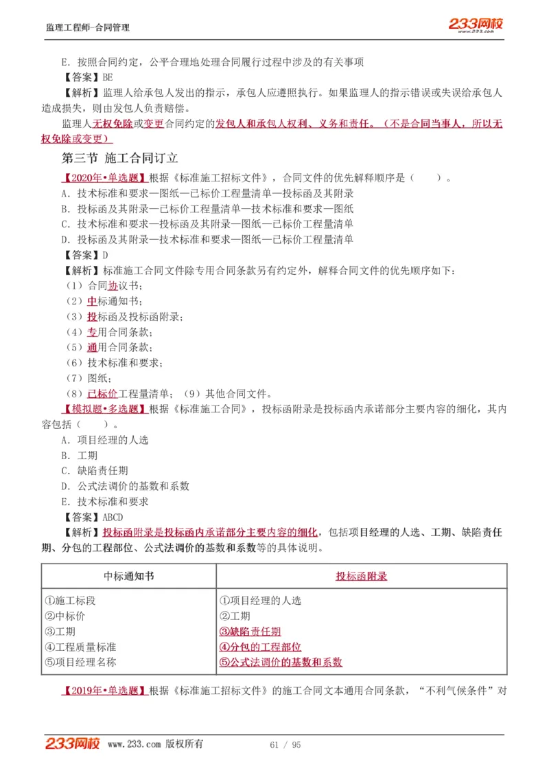 WM_Removed_1-8_监理工程师_2025监理工程师_2025年监理工程师-各大机构_2025年监理-合同_机构3-223_02.习题班-唐.忍_讲义