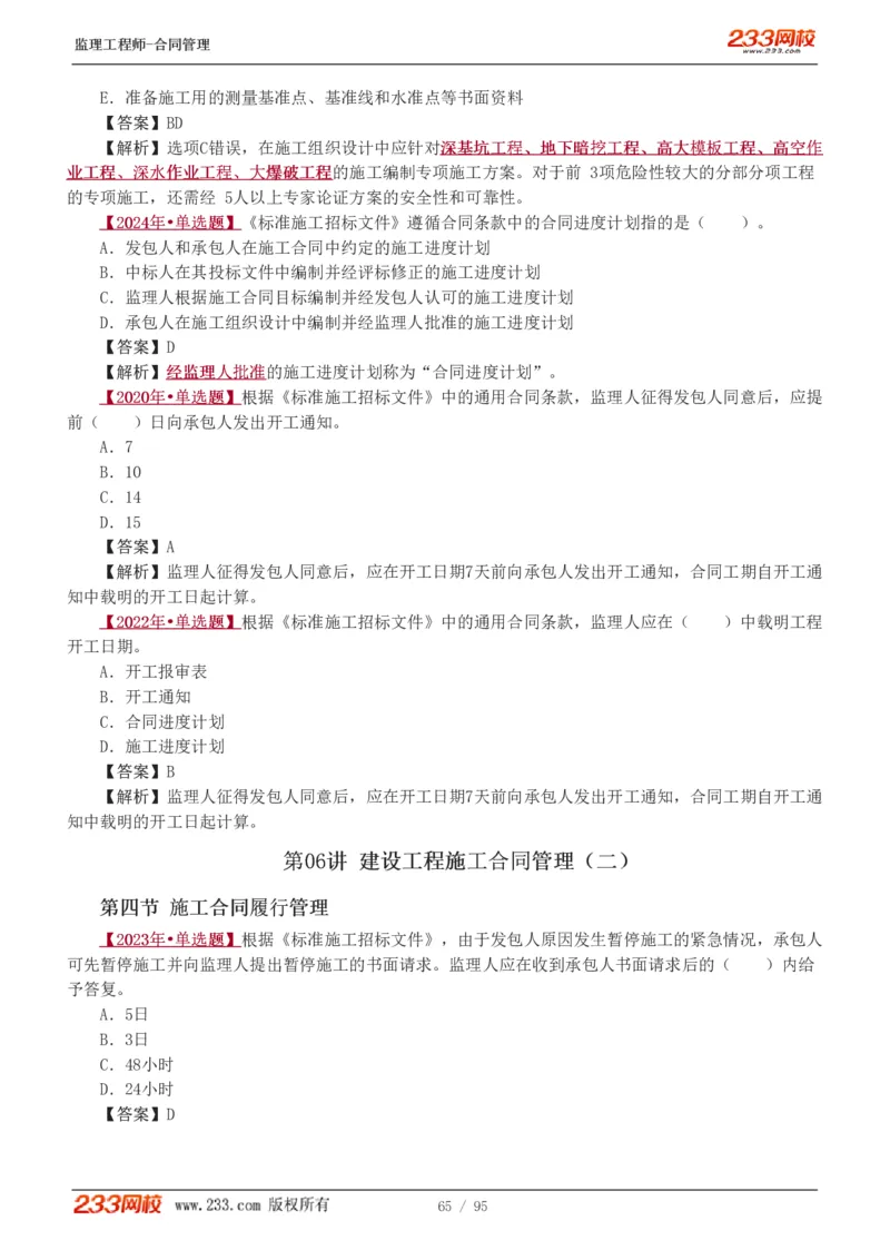 WM_Removed_1-8_监理工程师_2025监理工程师_2025年监理工程师-各大机构_2025年监理-合同_机构3-223_02.习题班-唐.忍_讲义