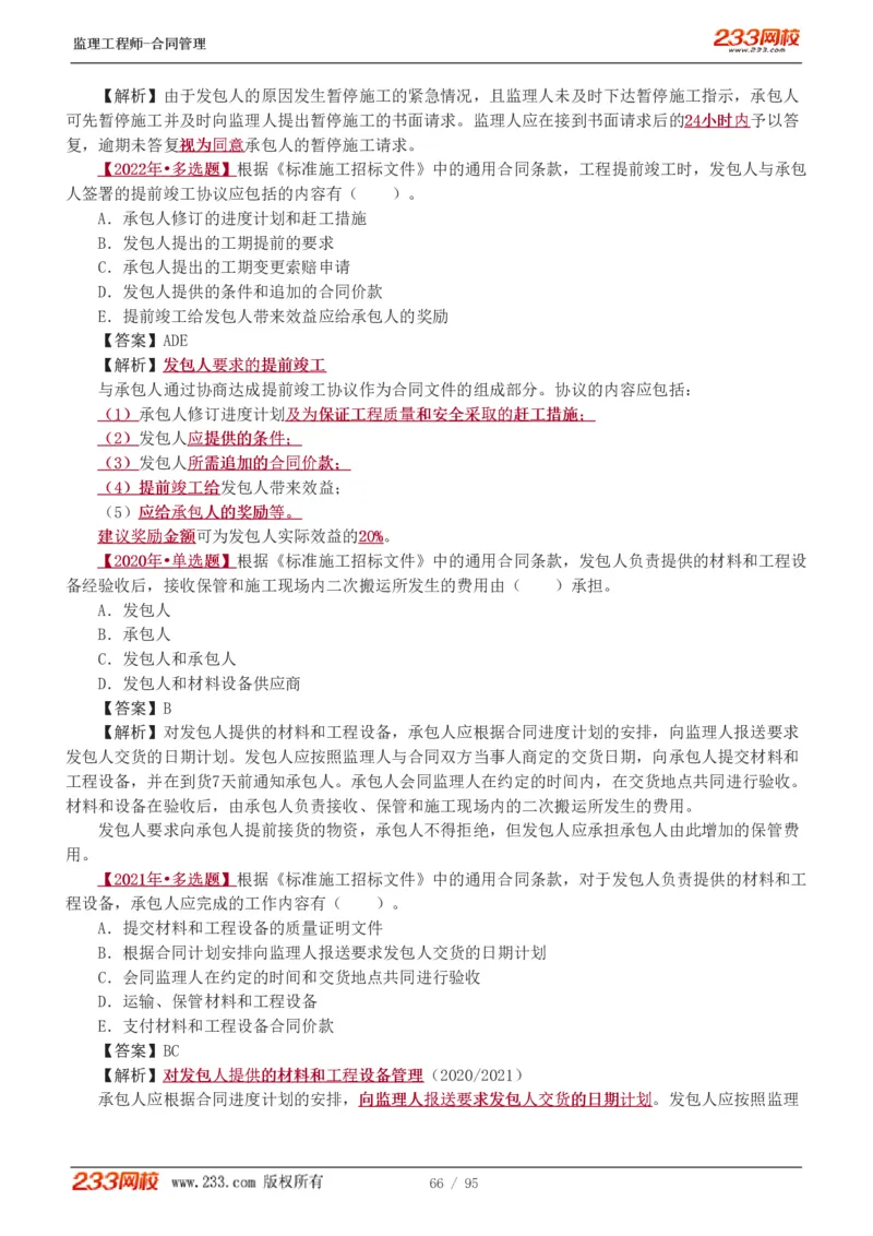 WM_Removed_1-8_监理工程师_2025监理工程师_2025年监理工程师-各大机构_2025年监理-合同_机构3-223_02.习题班-唐.忍_讲义