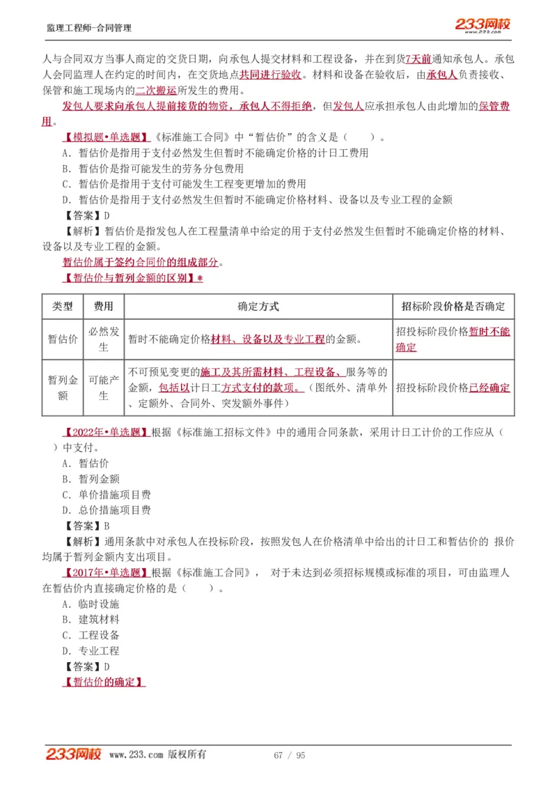 WM_Removed_1-8_监理工程师_2025监理工程师_2025年监理工程师-各大机构_2025年监理-合同_机构3-223_02.习题班-唐.忍_讲义