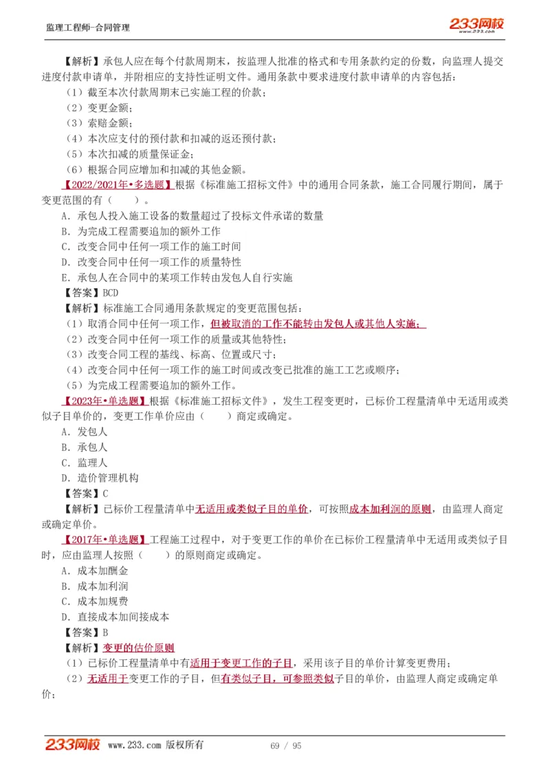 WM_Removed_1-8_监理工程师_2025监理工程师_2025年监理工程师-各大机构_2025年监理-合同_机构3-223_02.习题班-唐.忍_讲义