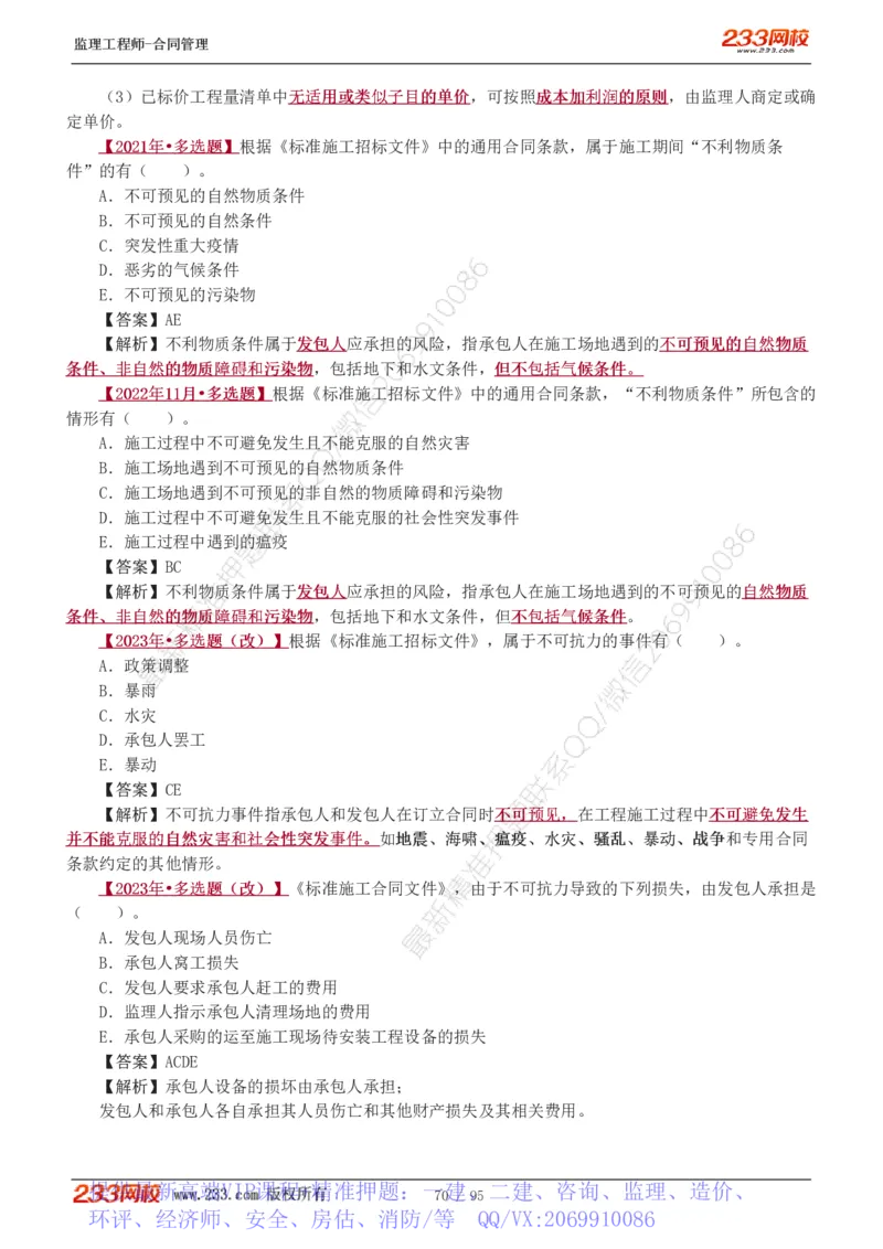 WM_Removed_1-8_监理工程师_2025监理工程师_2025年监理工程师-各大机构_2025年监理-合同_机构3-223_02.习题班-唐.忍_讲义