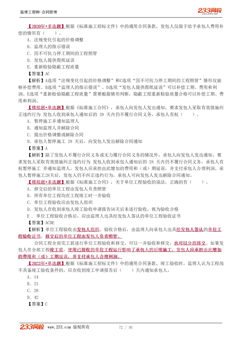 WM_Removed_1-8_监理工程师_2025监理工程师_2025年监理工程师-各大机构_2025年监理-合同_机构3-223_02.习题班-唐.忍_讲义