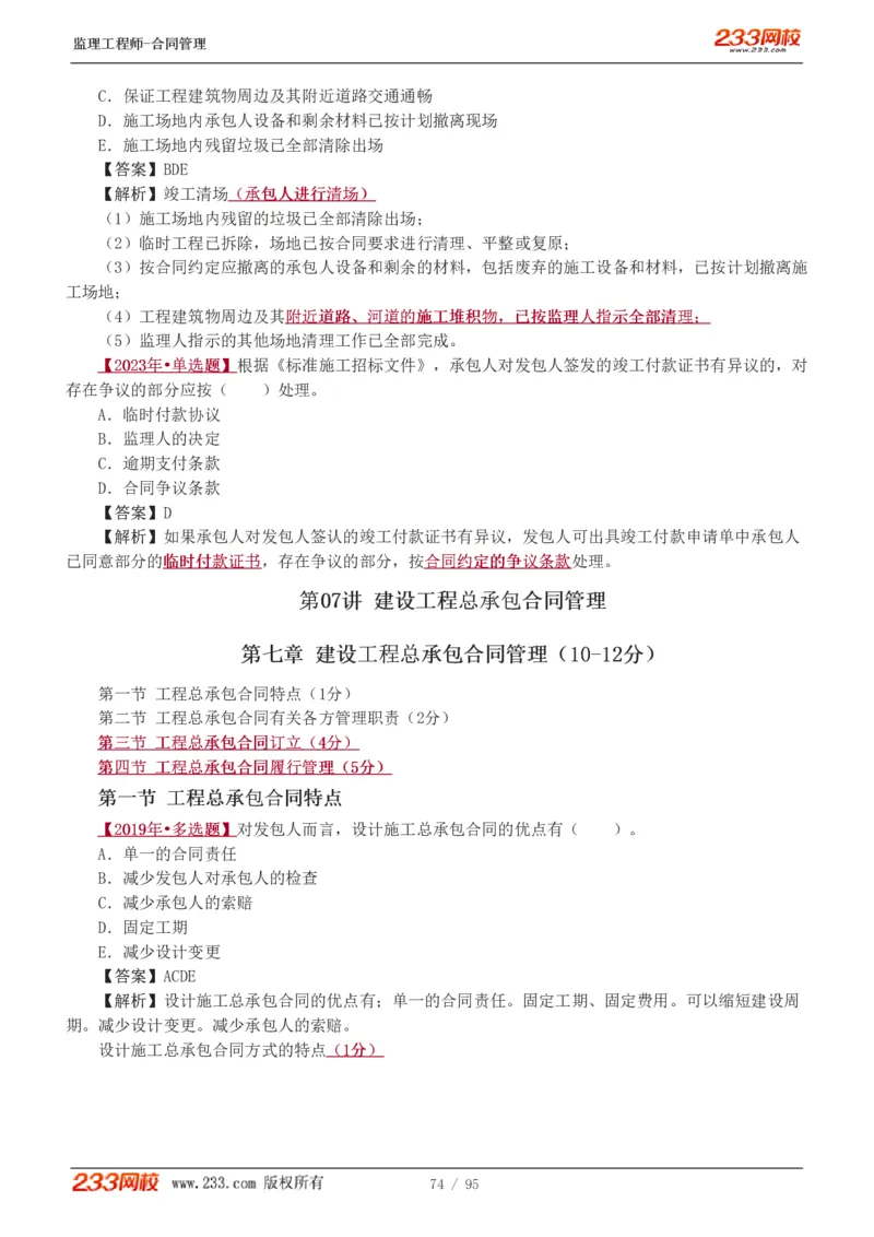 WM_Removed_1-8_监理工程师_2025监理工程师_2025年监理工程师-各大机构_2025年监理-合同_机构3-223_02.习题班-唐.忍_讲义