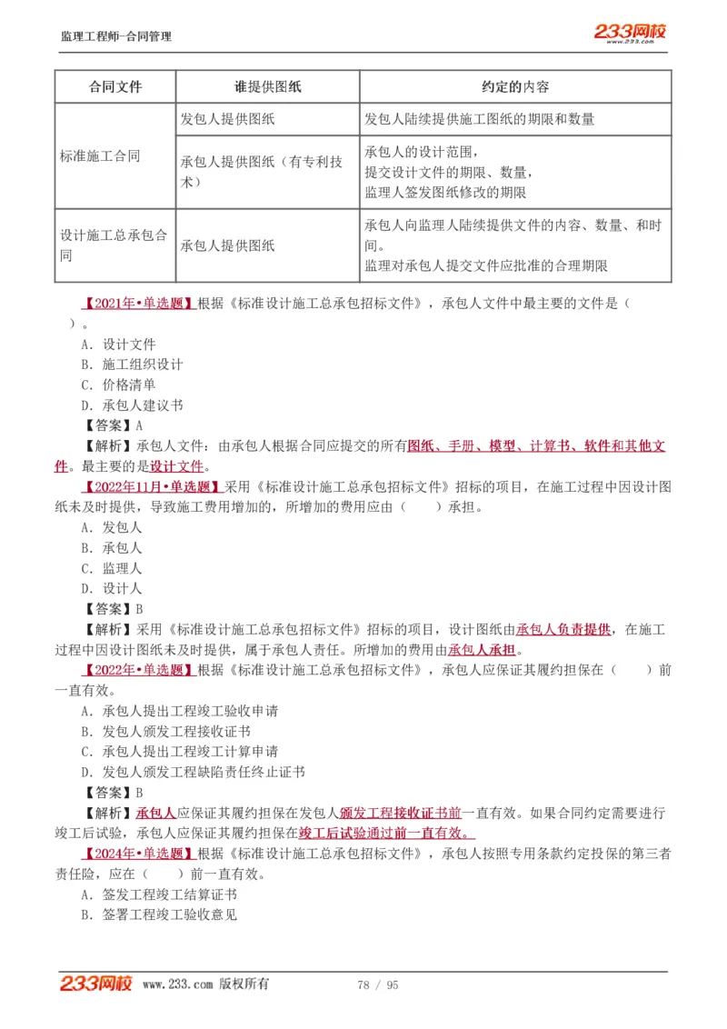 WM_Removed_1-8_监理工程师_2025监理工程师_2025年监理工程师-各大机构_2025年监理-合同_机构3-223_02.习题班-唐.忍_讲义