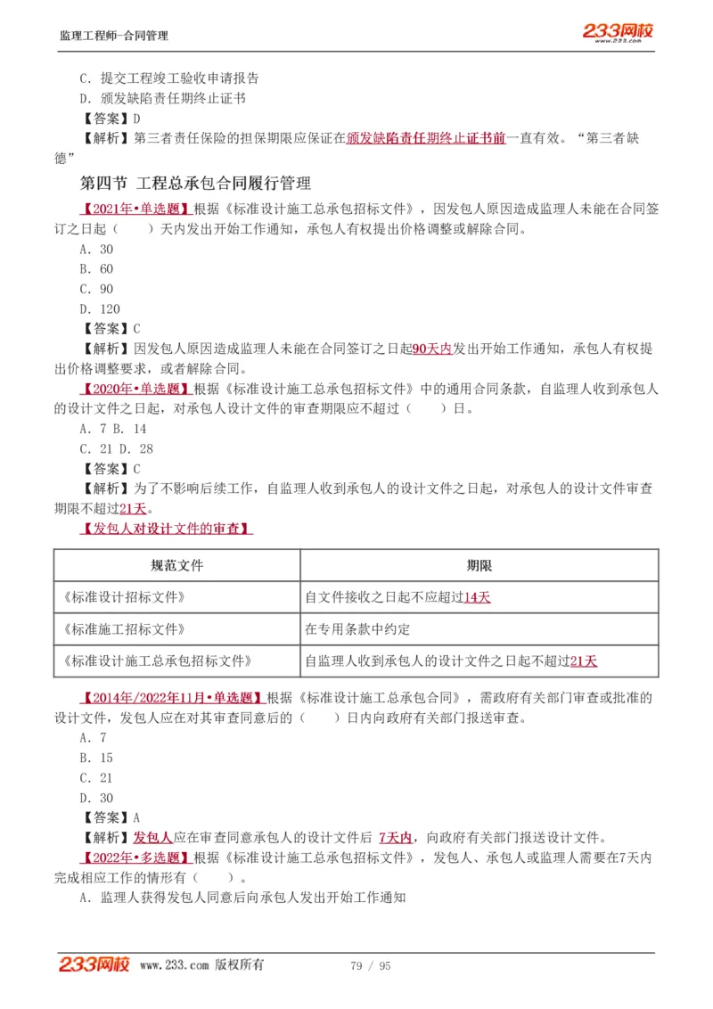WM_Removed_1-8_监理工程师_2025监理工程师_2025年监理工程师-各大机构_2025年监理-合同_机构3-223_02.习题班-唐.忍_讲义