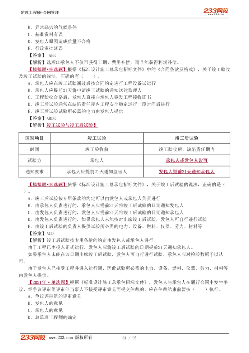 WM_Removed_1-8_监理工程师_2025监理工程师_2025年监理工程师-各大机构_2025年监理-合同_机构3-223_02.习题班-唐.忍_讲义