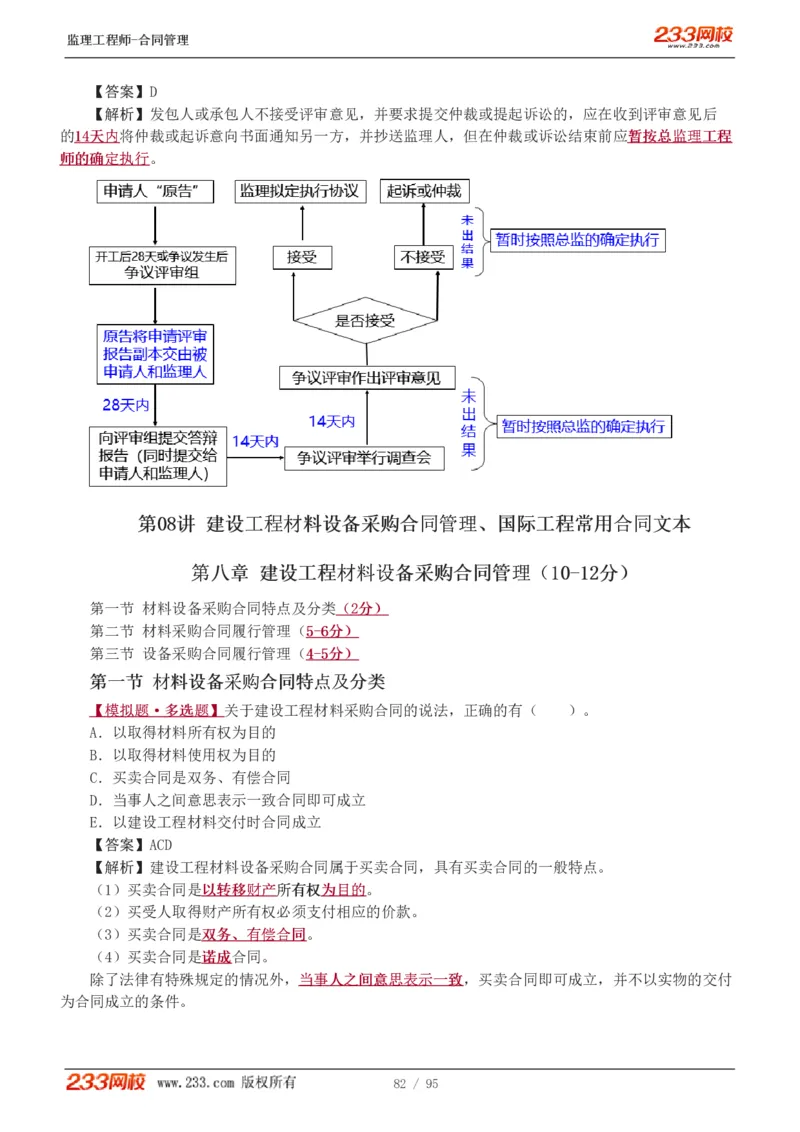 WM_Removed_1-8_监理工程师_2025监理工程师_2025年监理工程师-各大机构_2025年监理-合同_机构3-223_02.习题班-唐.忍_讲义