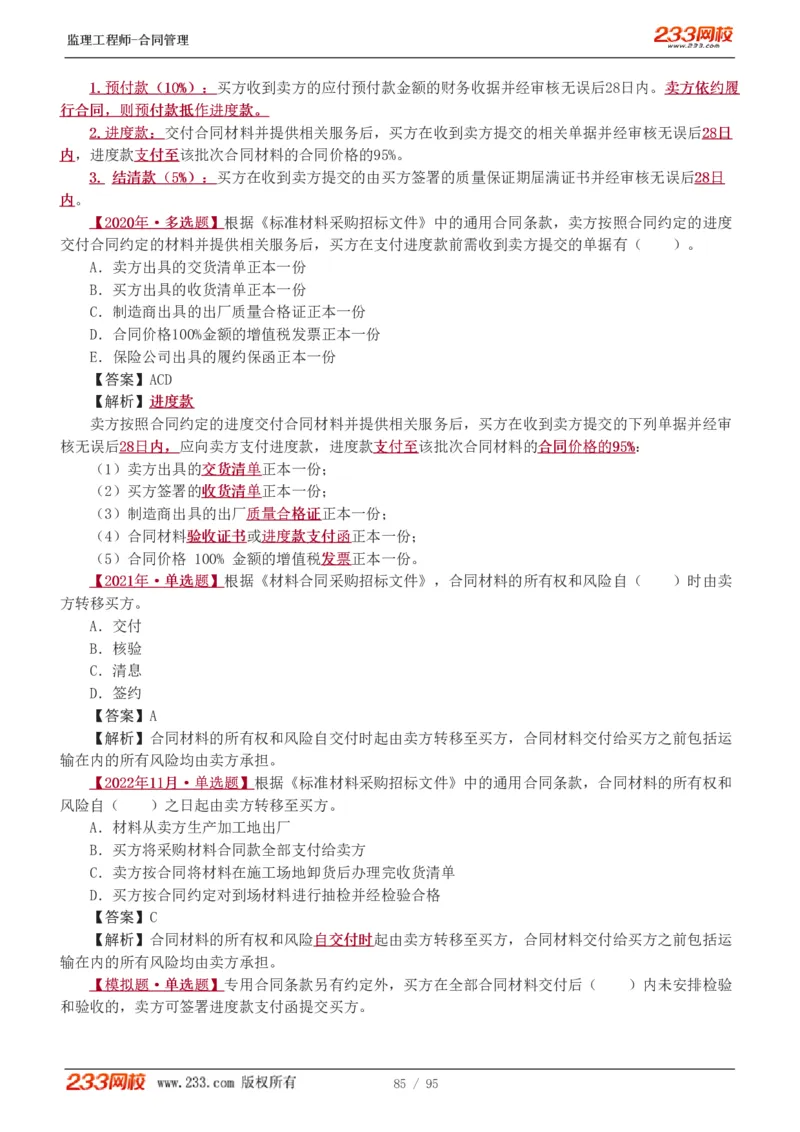 WM_Removed_1-8_监理工程师_2025监理工程师_2025年监理工程师-各大机构_2025年监理-合同_机构3-223_02.习题班-唐.忍_讲义