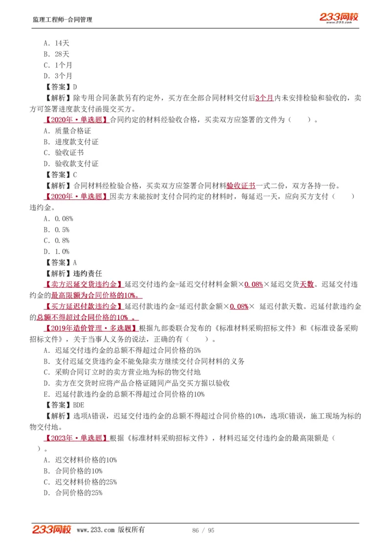 WM_Removed_1-8_监理工程师_2025监理工程师_2025年监理工程师-各大机构_2025年监理-合同_机构3-223_02.习题班-唐.忍_讲义