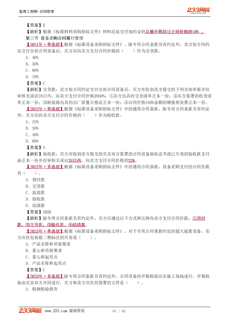 WM_Removed_1-8_监理工程师_2025监理工程师_2025年监理工程师-各大机构_2025年监理-合同_机构3-223_02.习题班-唐.忍_讲义