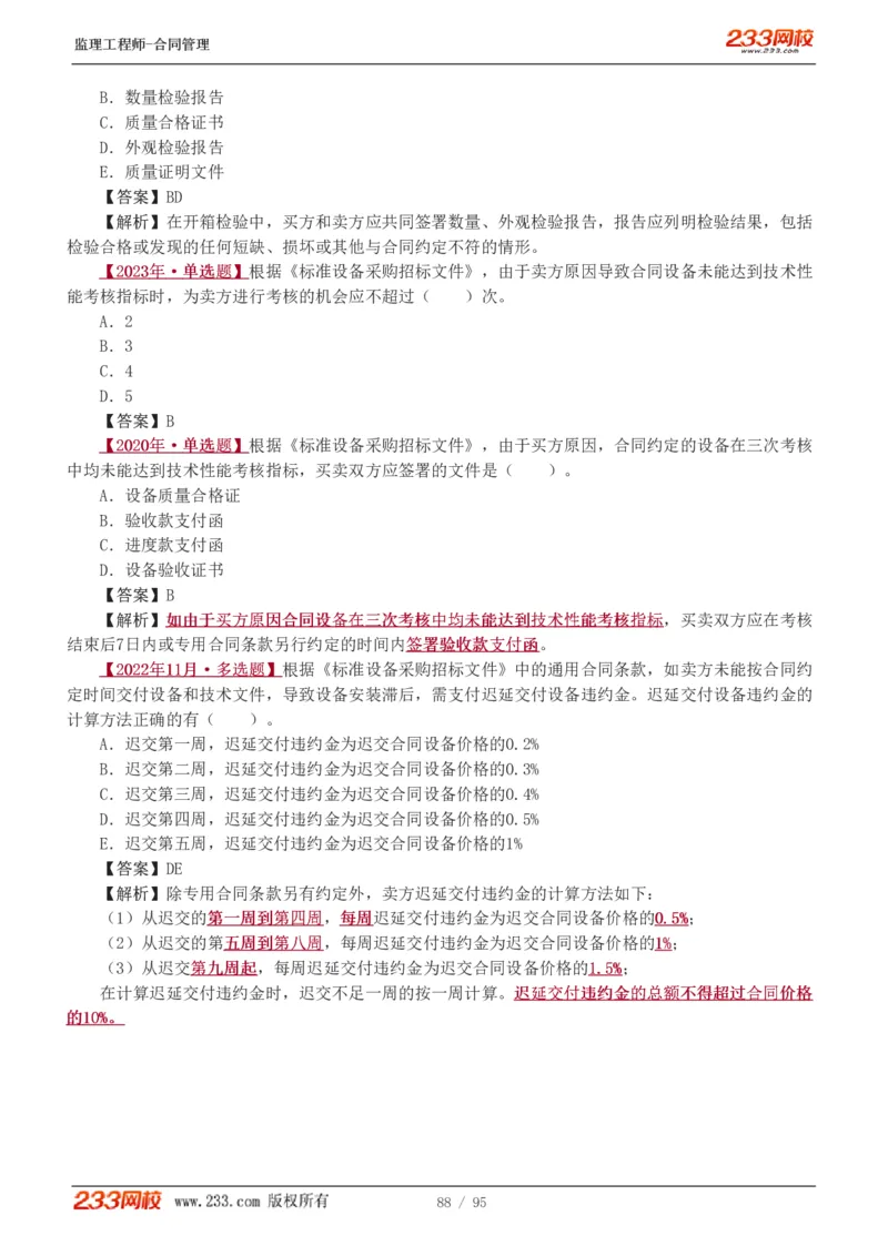 WM_Removed_1-8_监理工程师_2025监理工程师_2025年监理工程师-各大机构_2025年监理-合同_机构3-223_02.习题班-唐.忍_讲义