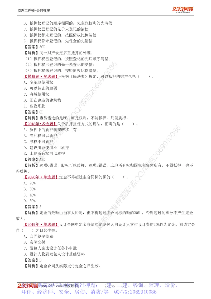 WM_Removed_1-8_监理工程师_2025监理工程师_2025年监理工程师-各大机构_2025年监理-合同_机构3-223_02.习题班-唐.忍_讲义