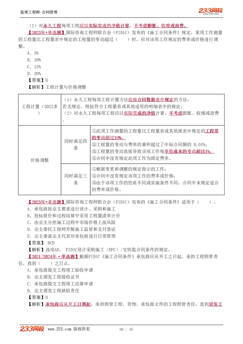WM_Removed_1-8_监理工程师_2025监理工程师_2025年监理工程师-各大机构_2025年监理-合同_机构3-223_02.习题班-唐.忍_讲义