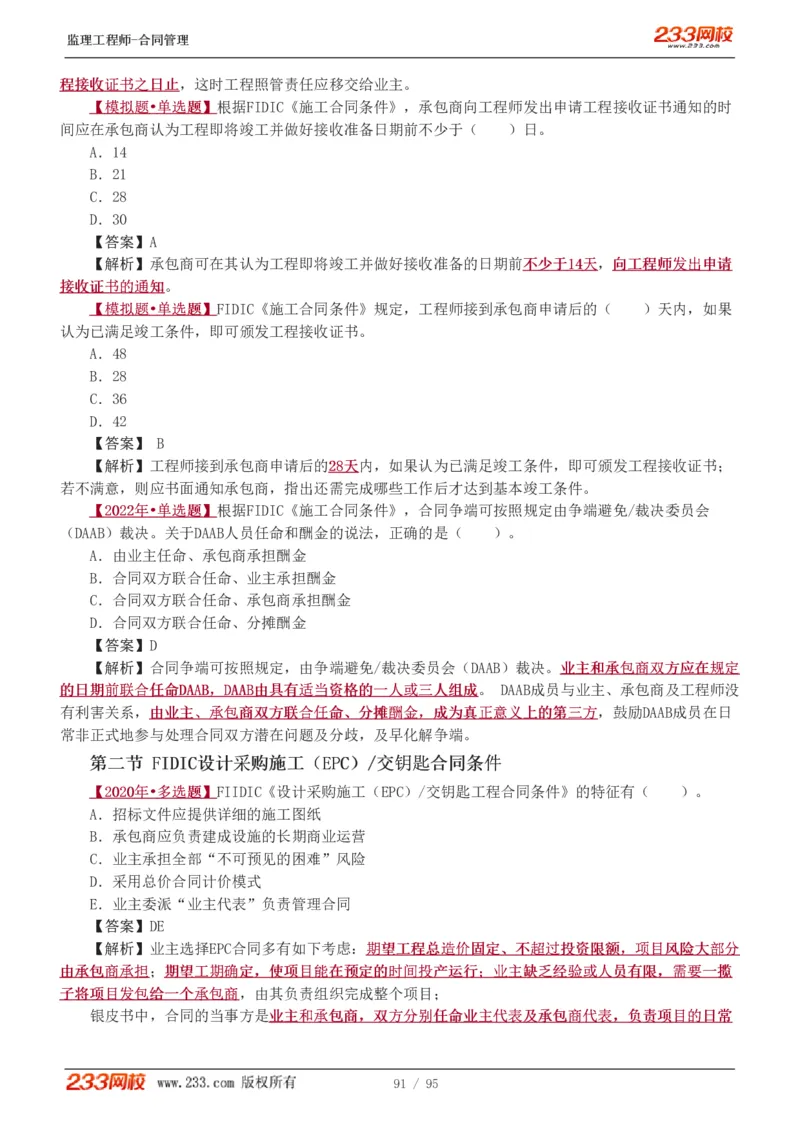 WM_Removed_1-8_监理工程师_2025监理工程师_2025年监理工程师-各大机构_2025年监理-合同_机构3-223_02.习题班-唐.忍_讲义