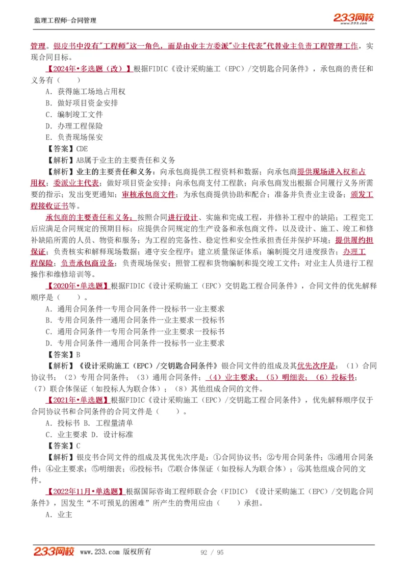 WM_Removed_1-8_监理工程师_2025监理工程师_2025年监理工程师-各大机构_2025年监理-合同_机构3-223_02.习题班-唐.忍_讲义