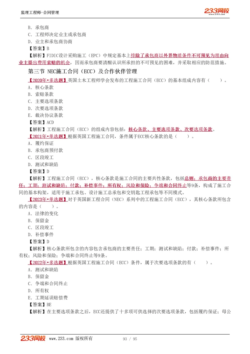 WM_Removed_1-8_监理工程师_2025监理工程师_2025年监理工程师-各大机构_2025年监理-合同_机构3-223_02.习题班-唐.忍_讲义