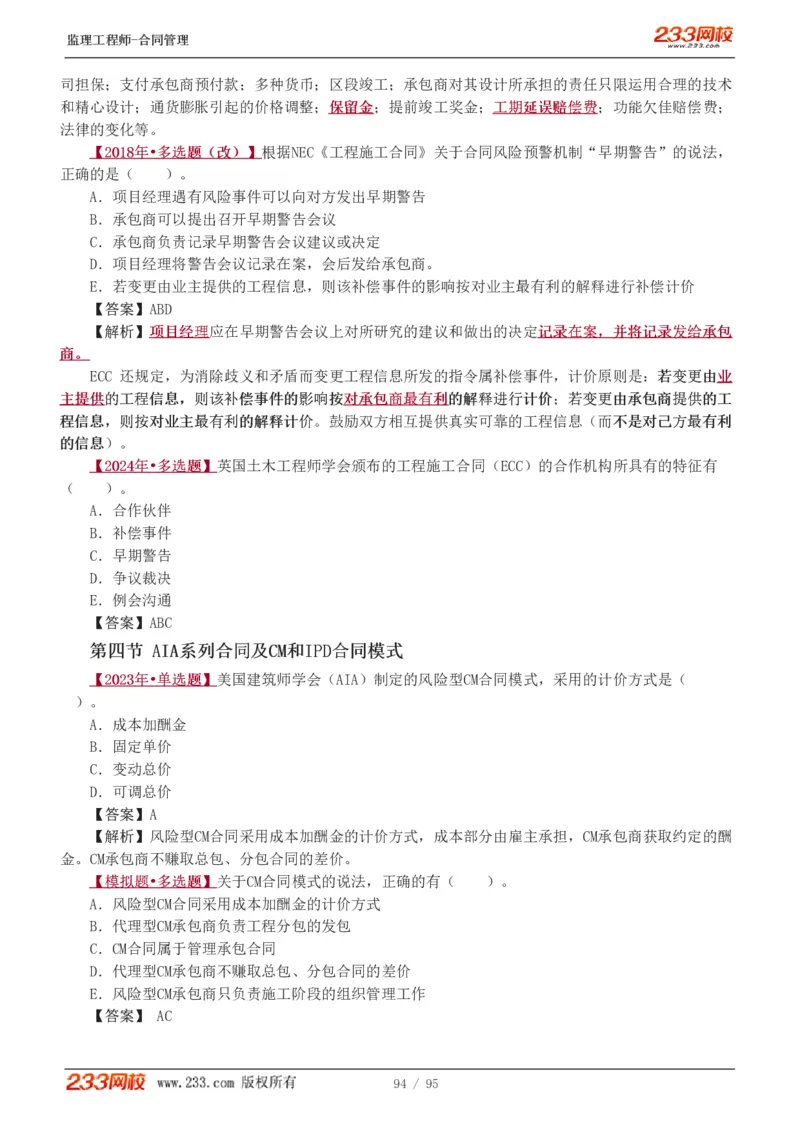 WM_Removed_1-8_监理工程师_2025监理工程师_2025年监理工程师-各大机构_2025年监理-合同_机构3-223_02.习题班-唐.忍_讲义