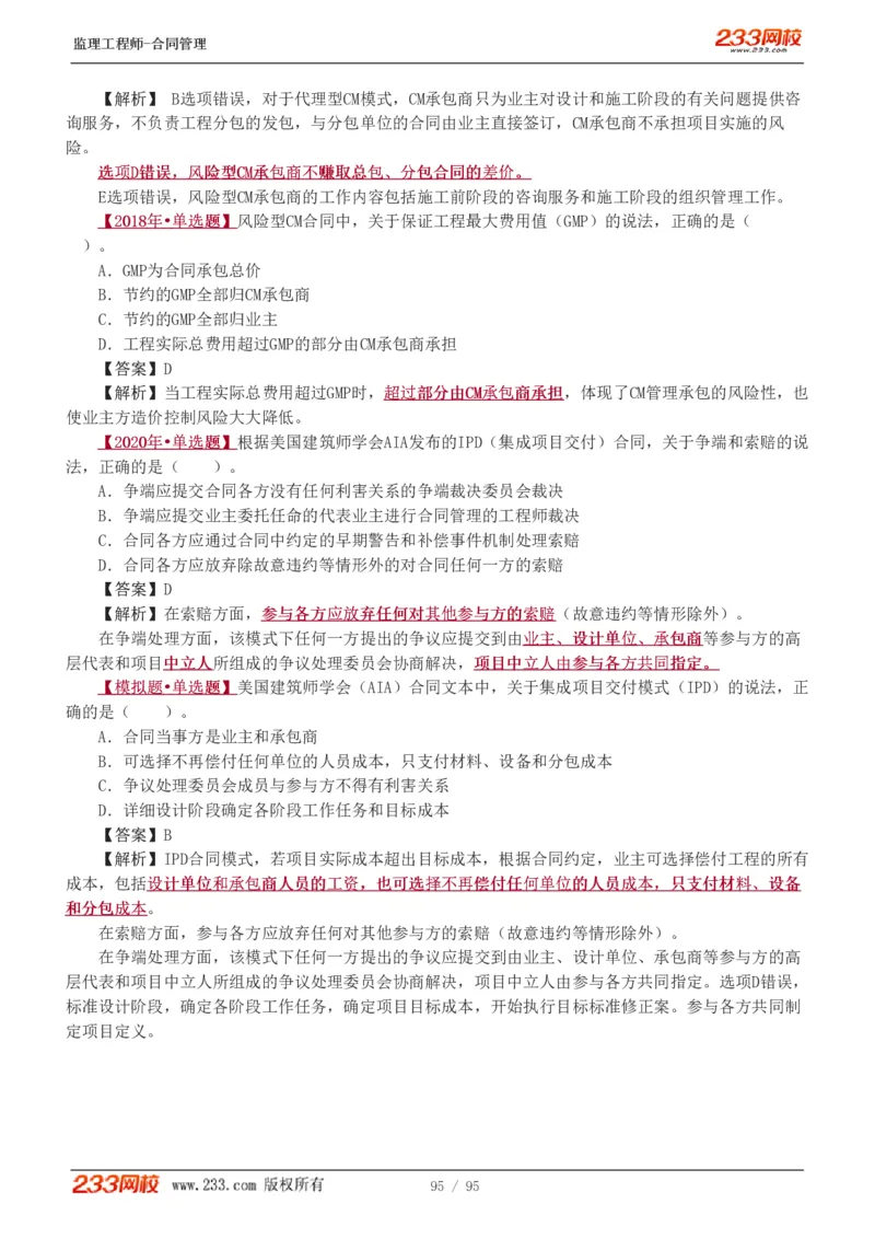 WM_Removed_1-8_监理工程师_2025监理工程师_2025年监理工程师-各大机构_2025年监理-合同_机构3-223_02.习题班-唐.忍_讲义