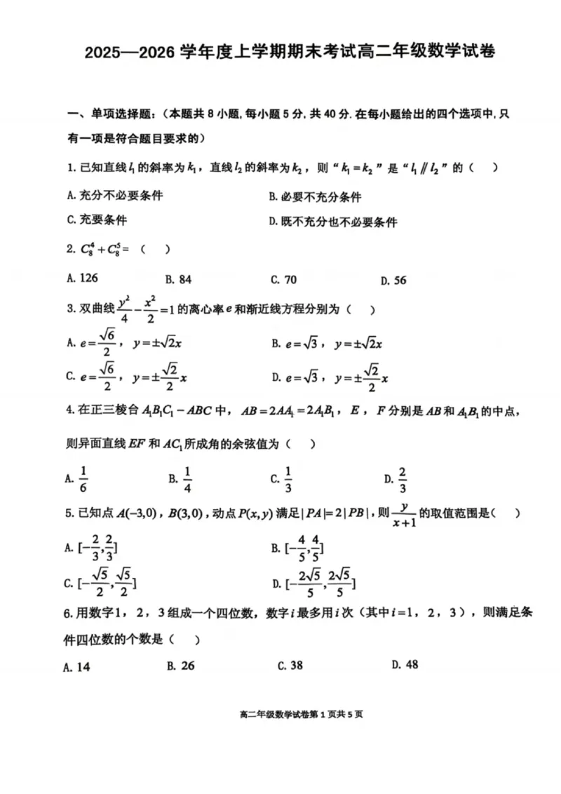 数学试卷-2027届辽宁省五校联盟高二上学期期末考试试卷答案（东北育才、省实验、大连824中、鞍山一中）_2024-2025高二（7-7月题库）_2026年1月高二