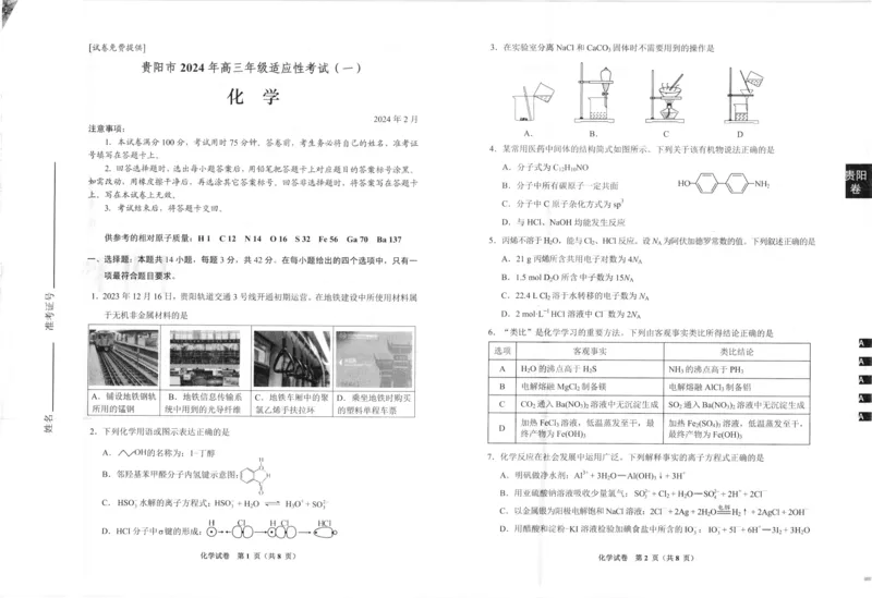 贵州贵阳市2024年高三年级适应性测试（一）化学_2024年2月_01每日更新_24号_2024届贵州省贵阳市高三年级适应性考试（一）_贵州省贵阳市2024年高三年级适应性测试（一）化学