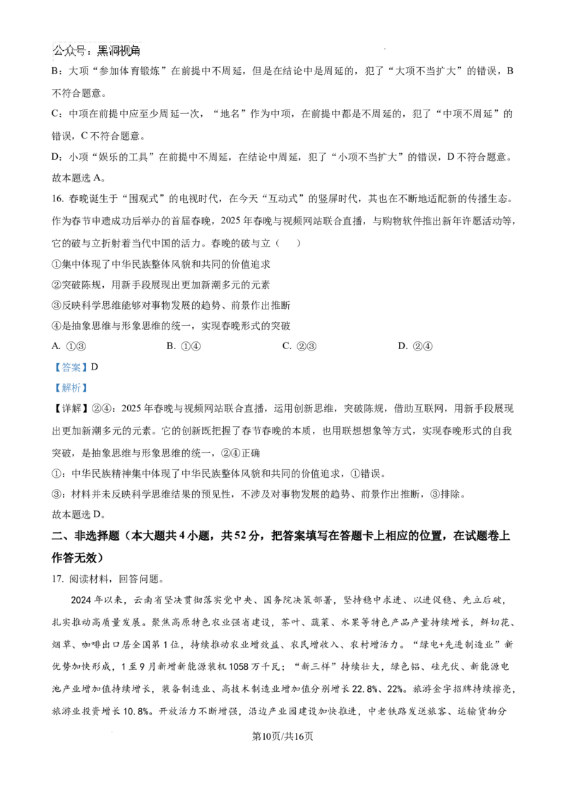 云南师范大学附属中学2024-2025学年高三下学期3月高考适应性月考卷（八）政治答案_2024-2025高三（6-6月题库）_2025年03月试卷