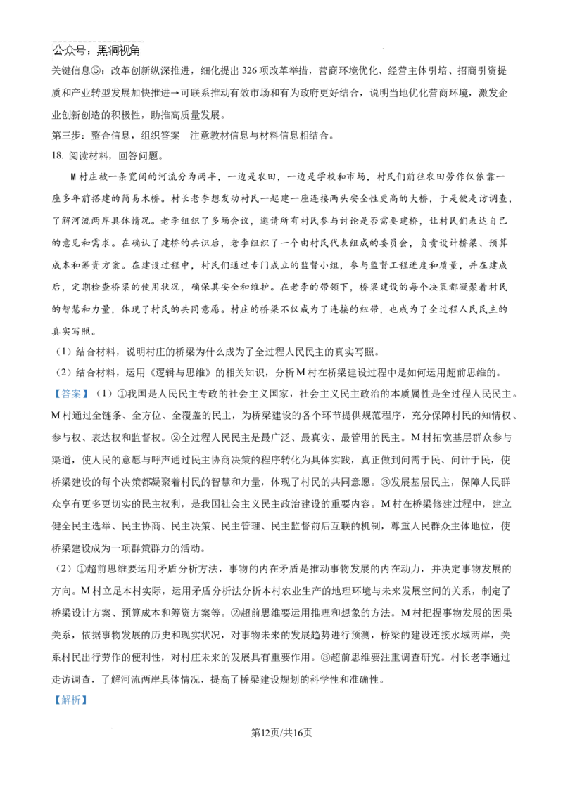 云南师范大学附属中学2024-2025学年高三下学期3月高考适应性月考卷（八）政治答案_2024-2025高三（6-6月题库）_2025年03月试卷