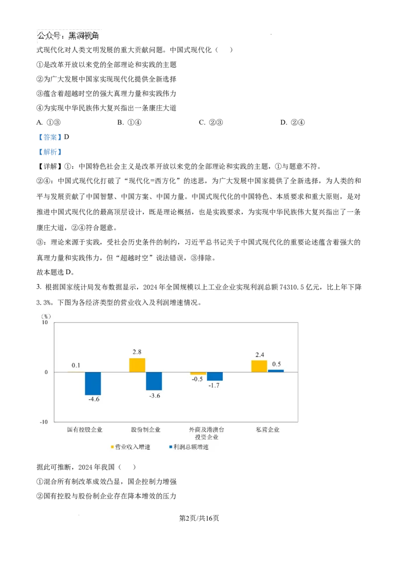 云南师范大学附属中学2024-2025学年高三下学期3月高考适应性月考卷（八）政治答案_2024-2025高三（6-6月题库）_2025年03月试卷