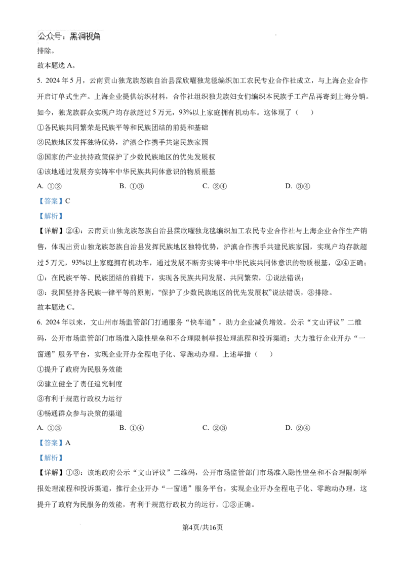 云南师范大学附属中学2024-2025学年高三下学期3月高考适应性月考卷（八）政治答案_2024-2025高三（6-6月题库）_2025年03月试卷