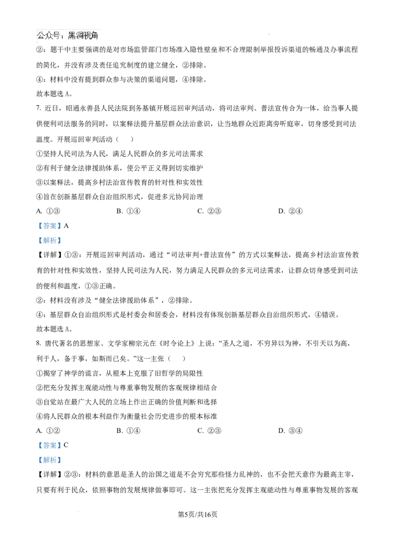 云南师范大学附属中学2024-2025学年高三下学期3月高考适应性月考卷（八）政治答案_2024-2025高三（6-6月题库）_2025年03月试卷