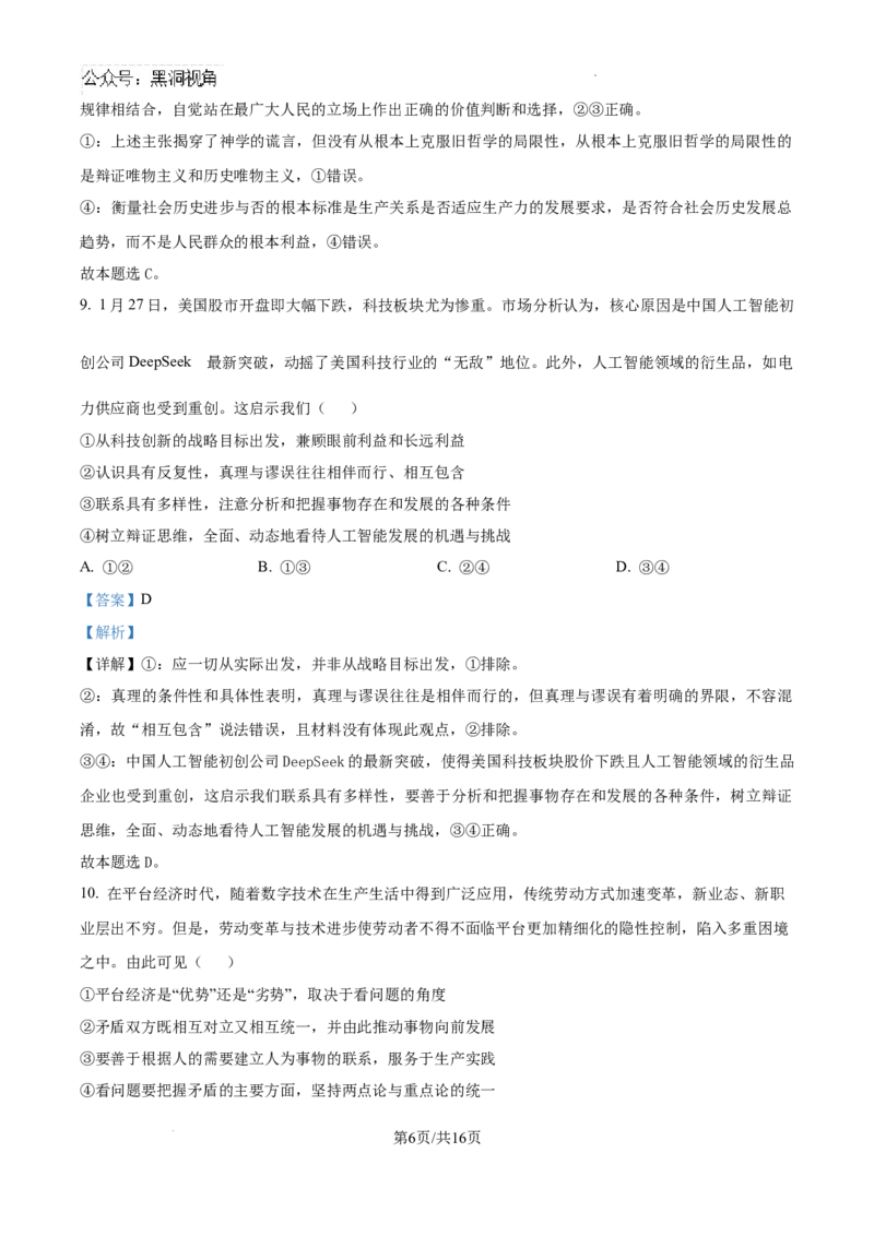 云南师范大学附属中学2024-2025学年高三下学期3月高考适应性月考卷（八）政治答案_2024-2025高三（6-6月题库）_2025年03月试卷