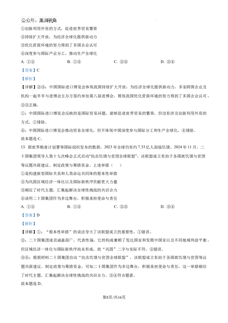 云南师范大学附属中学2024-2025学年高三下学期3月高考适应性月考卷（八）政治答案_2024-2025高三（6-6月题库）_2025年03月试卷