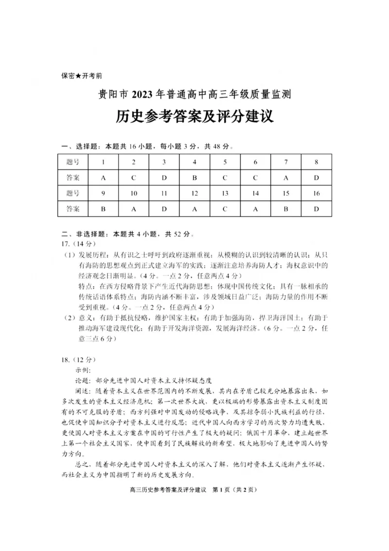 历史参考答案(1)_2023年11月_0211月合集_2024届贵州省贵阳市普通高中高三上学期11月质量监测_贵州省贵阳市普通高中2024届高三上学期11月质量监测历史