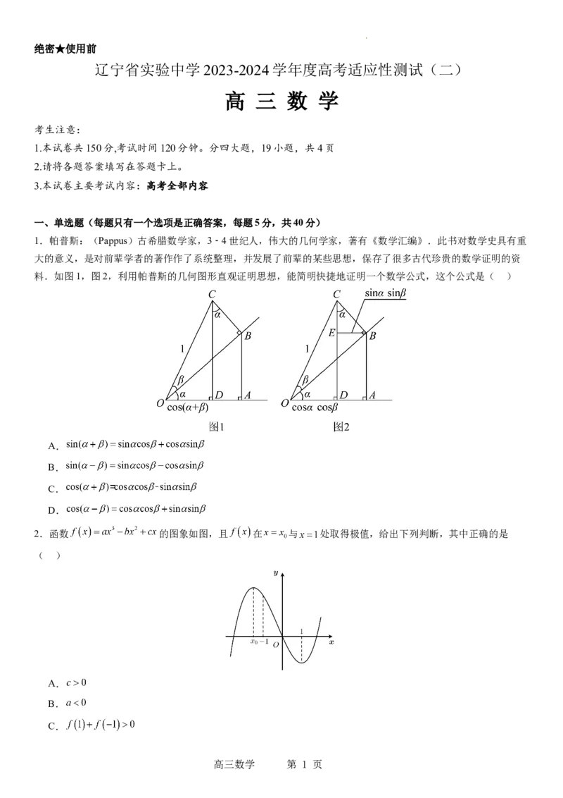 辽宁省实验中学2023-2024学年度高考适应性测试（二）数学_2024年3月_02按日期_16号_2024届辽宁省实验中学高考适应性测试（二）