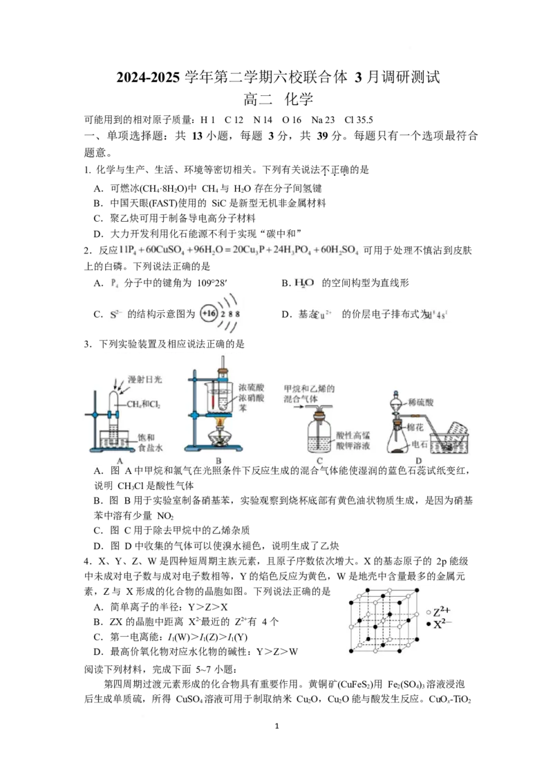 江苏省南京市六校联合体2024-2025学年高二下学期3月调研测试化学Word版含答案_2024-2025高二（7-7月题库）_2025年04月试卷(1)_0405江苏省南京市六校联合体2024-2025学年高二下学期3月调研测试