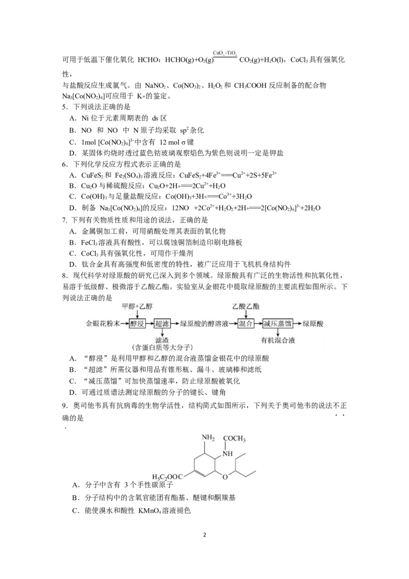 江苏省南京市六校联合体2024-2025学年高二下学期3月调研测试化学Word版含答案_2024-2025高二（7-7月题库）_2025年04月试卷(1)_0405江苏省南京市六校联合体2024-2025学年高二下学期3月调研测试
