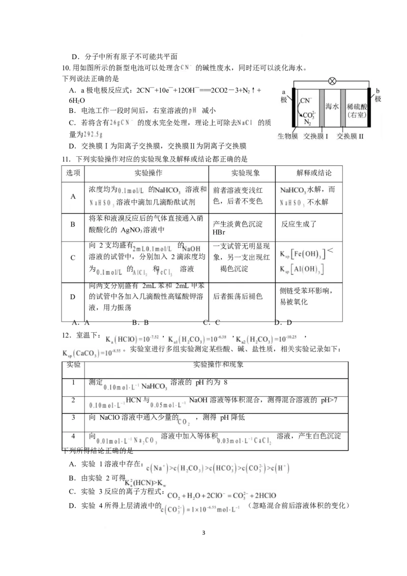 江苏省南京市六校联合体2024-2025学年高二下学期3月调研测试化学Word版含答案_2024-2025高二（7-7月题库）_2025年04月试卷(1)_0405江苏省南京市六校联合体2024-2025学年高二下学期3月调研测试