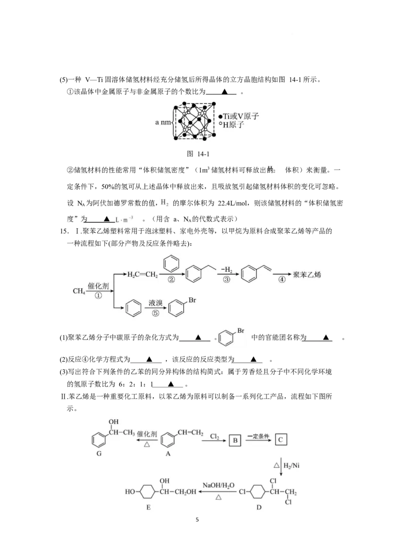 江苏省南京市六校联合体2024-2025学年高二下学期3月调研测试化学Word版含答案_2024-2025高二（7-7月题库）_2025年04月试卷(1)_0405江苏省南京市六校联合体2024-2025学年高二下学期3月调研测试