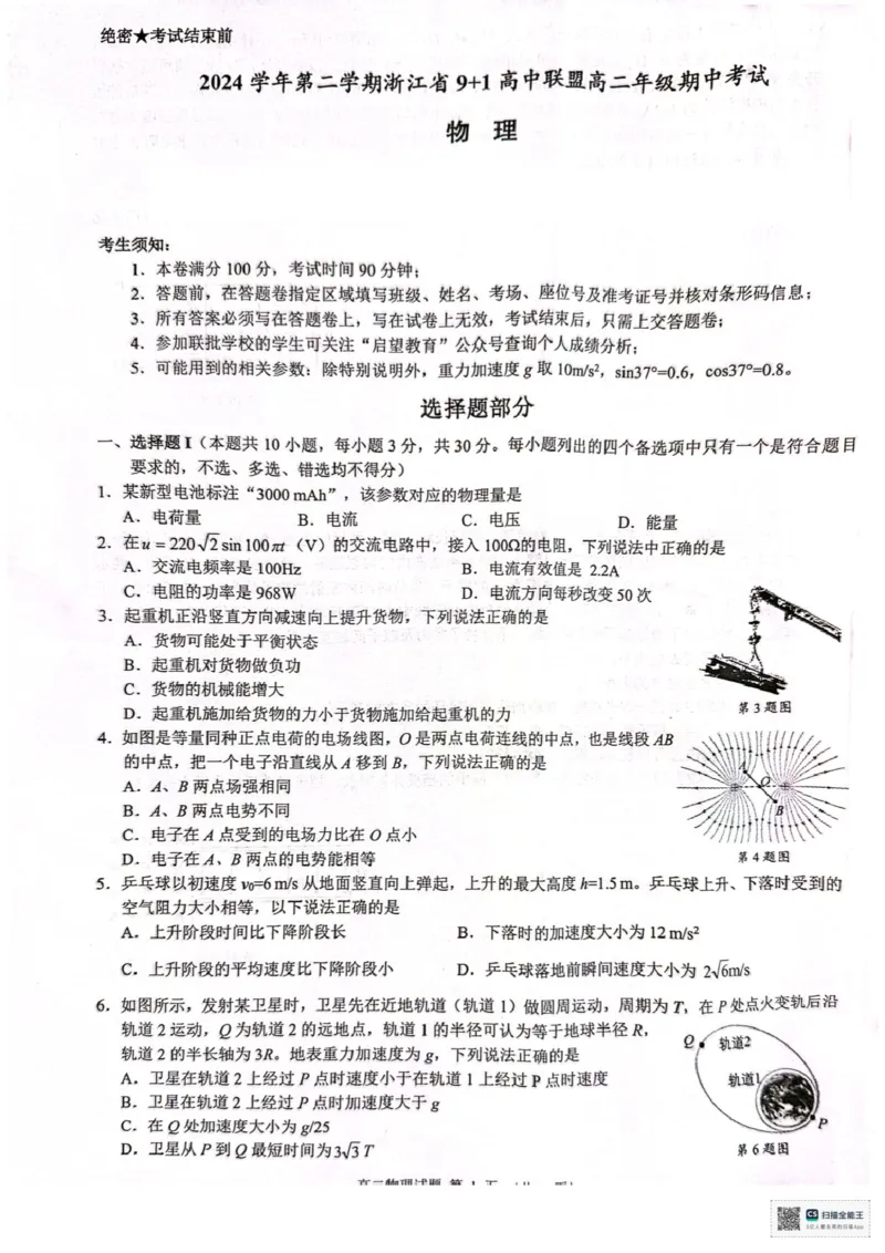 浙江省9+1联盟2024-2025学年高二下学期4月期中物理试题（PDF版，含答案）_2024-2025高二（7-7月题库）_2025年05月试卷_0522浙江省9+1联盟2024-2025学年高二下学期4月期中考试