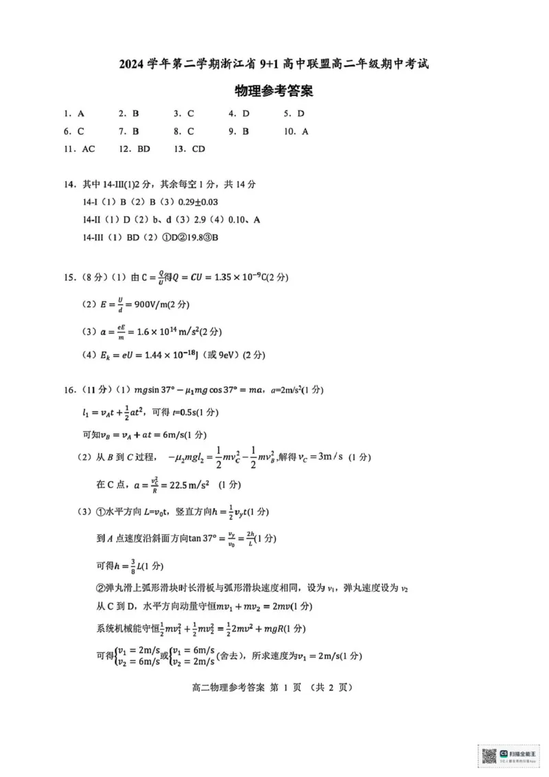 浙江省9+1联盟2024-2025学年高二下学期4月期中物理试题（PDF版，含答案）_2024-2025高二（7-7月题库）_2025年05月试卷_0522浙江省9+1联盟2024-2025学年高二下学期4月期中考试