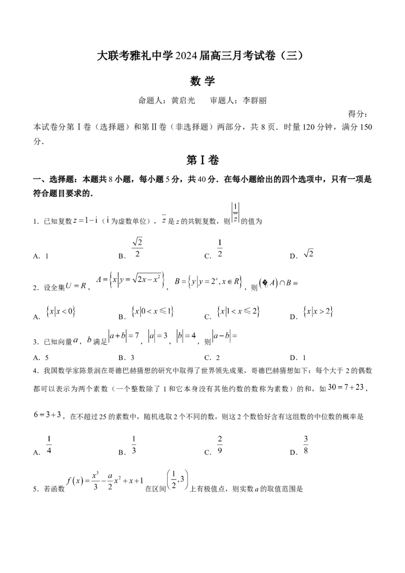 湖南省长沙市雅礼中学2024届高三上学期月考试卷+(三)数学试题(1)_2023年11月_0211月合集_2024届湖南省长沙市雅礼中学高三上学期月考试题（三）