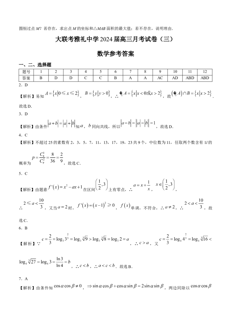 湖南省长沙市雅礼中学2024届高三上学期月考试卷+(三)数学试题(1)_2023年11月_0211月合集_2024届湖南省长沙市雅礼中学高三上学期月考试题（三）