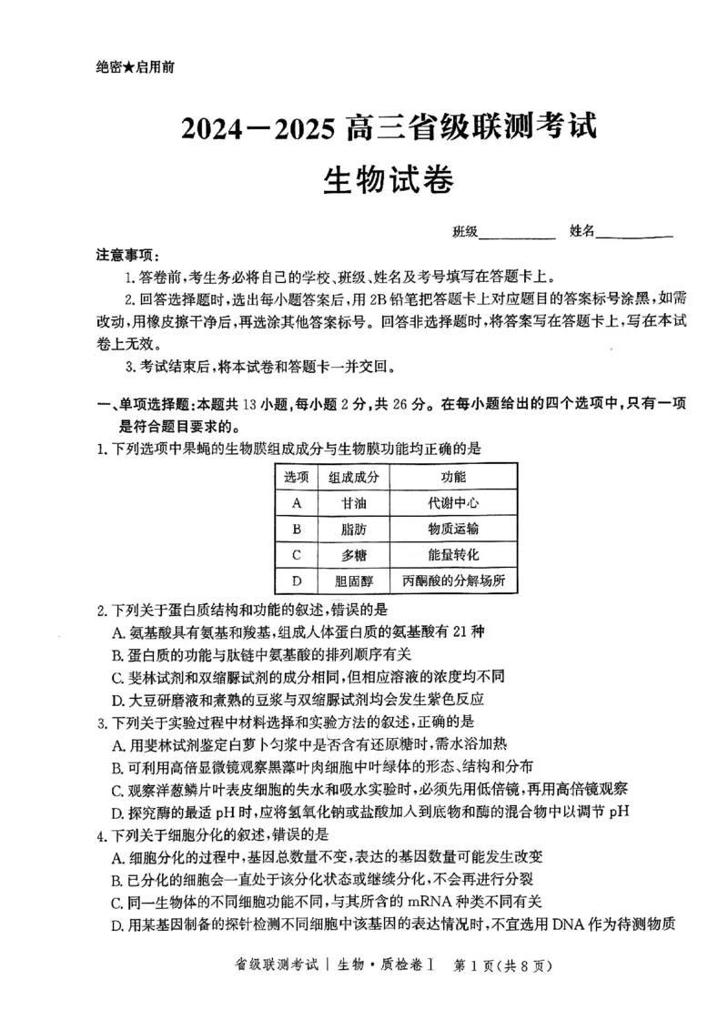 河北省省级联考2024-2025学年高三上学期1月期末生物试题_2024-2025高三（6-6月题库）_2025年01月试卷_0107河北省省级联考2025届高三上学期1月期末考试（全科）