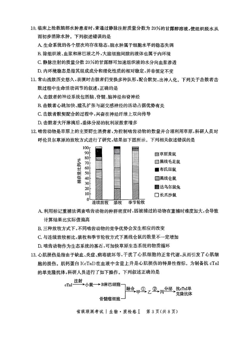 河北省省级联考2024-2025学年高三上学期1月期末生物试题_2024-2025高三（6-6月题库）_2025年01月试卷_0107河北省省级联考2025届高三上学期1月期末考试（全科）